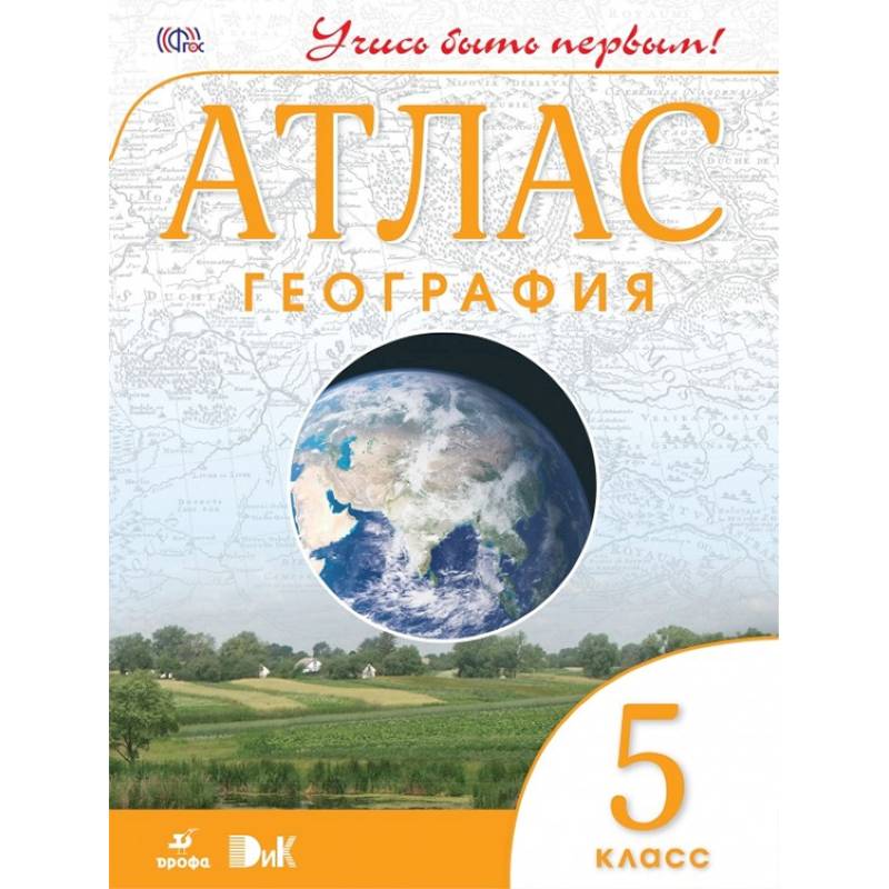 География. Учись быть первым! 5 класс. Атлас. ФГОС География. Учись быть первым! 5 класс. Атлас. ФГОС