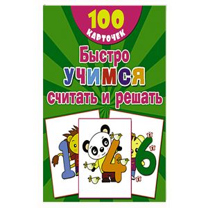 Быстро учимся считать и решать. Цифры, числа до 10. 100 карточек Быстро учимся считать и решать. Цифры, числа до 10. 100 карточек