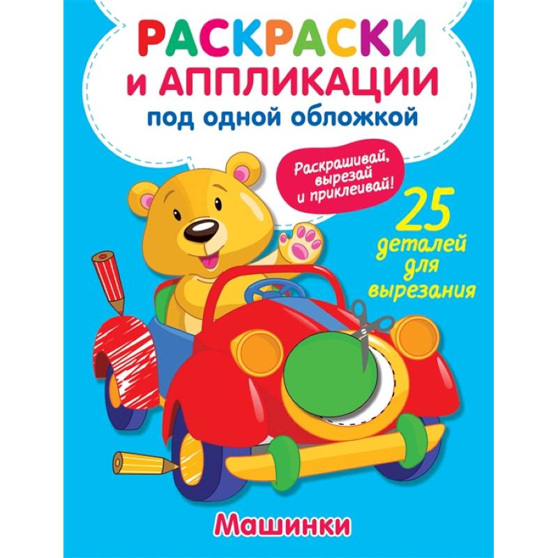 Машинки Машинки