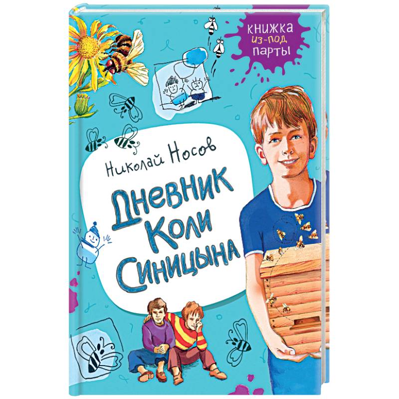 Дневник Коли Синицына Дневник Коли Синицына