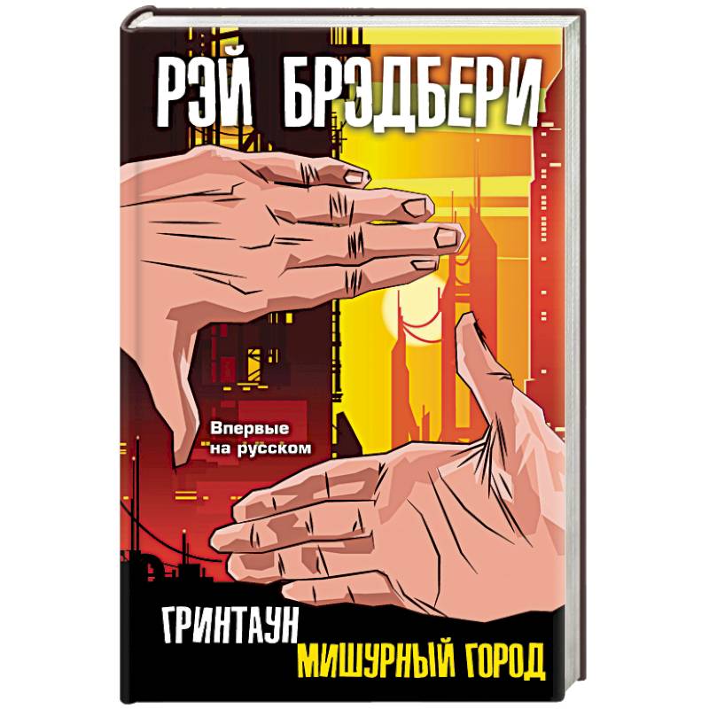 Гринтаун. Мишурный город Гринтаун. Мишурный город