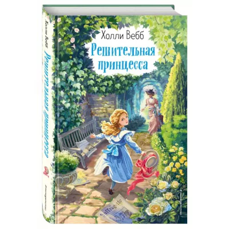 Решительная принцесса Решительная принцесса