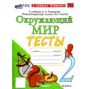 Окружающий мир. 2 класс. Тесты. К учебнику А.А. Плешакова. ФГОС Окружающий мир. 2 класс. Тесты. К учебнику А.А. Плешакова. ФГОС