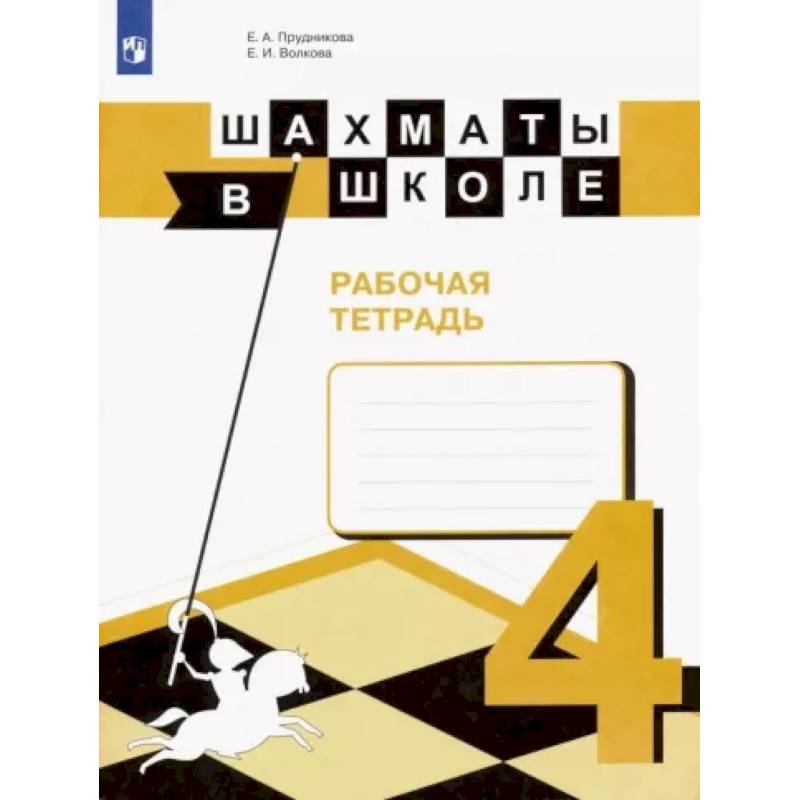 Шахматы в школе. 4 класс. Рабочая тетрадь. ФГОС Шахматы в школе. 4 класс. Рабочая тетрадь. ФГОС