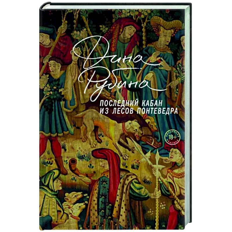 Последний кабан из лесов Понтеведра