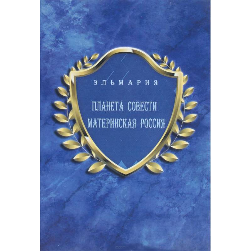 Планета Совети Материнская Россия. 'Мать - Счастье Народа Русского - Православного - Божьего - Землян'