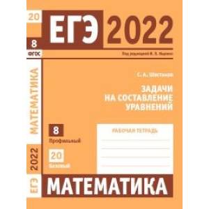 ЕГЭ 2022. Математика. Задачи на составление уравнений.  Задача 8 (профильный уровень), задача 20 (базовый уровень).  Рабочая тетрадь. ЕГЭ 2022. Математика. Задачи на составление уравнений.  Задача 8 (профильный уровень), задача 20 (базовый уровень).  Рабочая тетрадь.