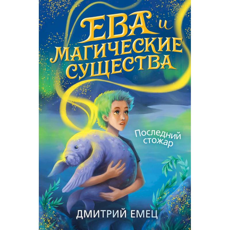 Последний стожар Последний стожар