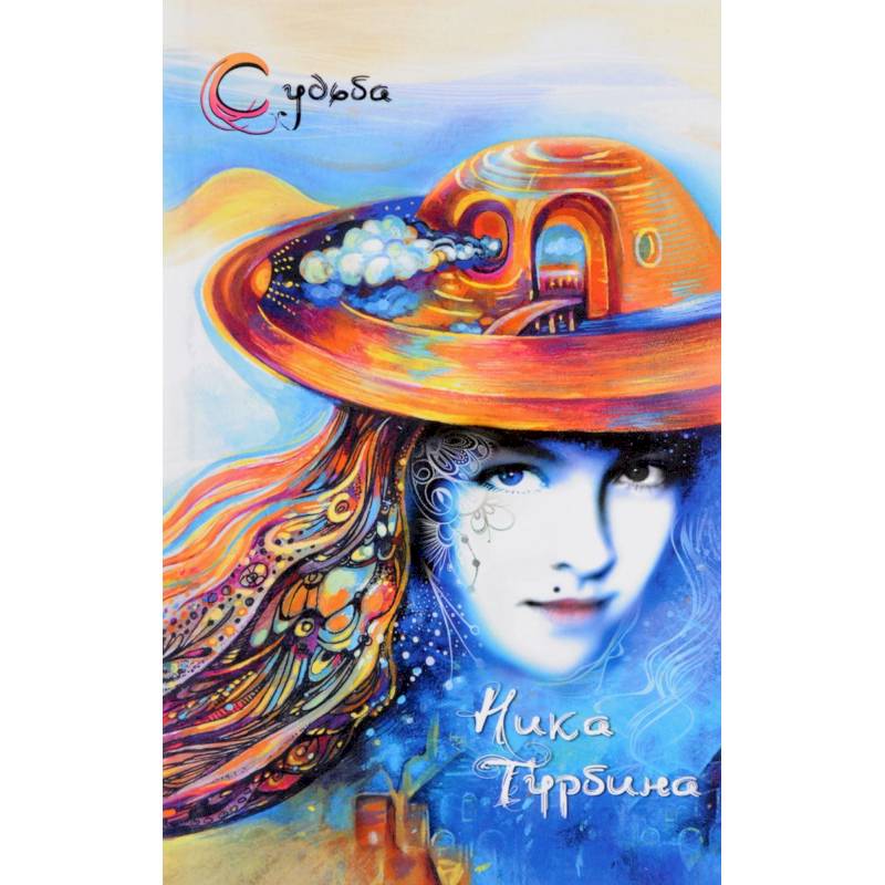 Стала рисовать свою судьбу. Стихотворения, записки Стала рисовать свою судьбу. Стихотворения, записки