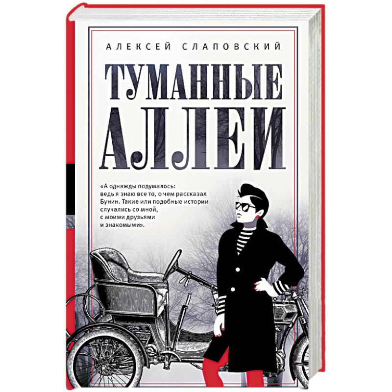 Туманные аллеи Туманные аллеи