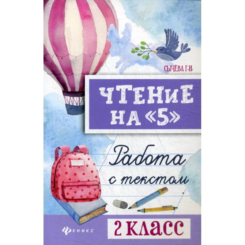 Чтение на '5': работа с текстом: 2 класс Чтение на '5': работа с текстом: 2 класс