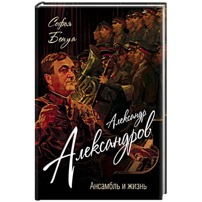 Александр Александров. Ансамбль и жизнь Александр Александров. Ансамбль и жизнь