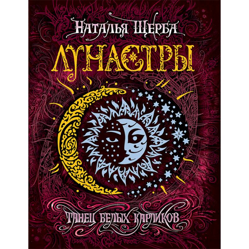 Лунастры 4. Танец белых карликов Лунастры 4. Танец белых карликов