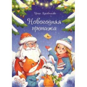 Новогодняя пропажа. Пушистый детектив Новогодняя пропажа. Пушистый детектив