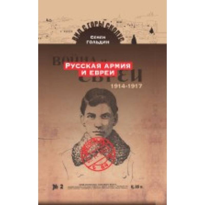 Русская армия и евреи. 1914-1917 Русская армия и евреи. 1914-1917