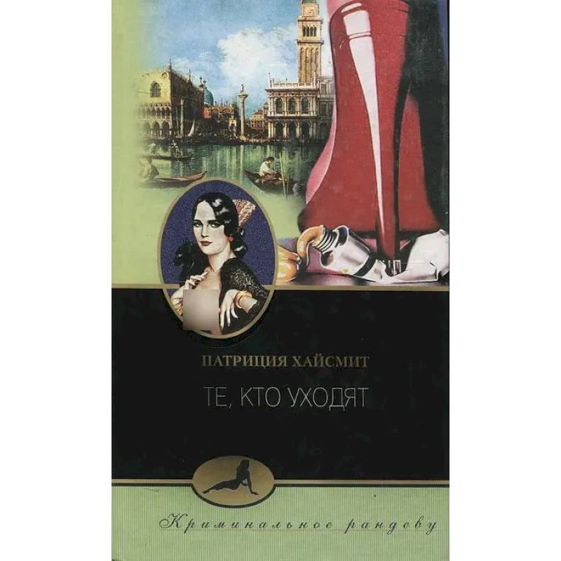 Те, кто уходят