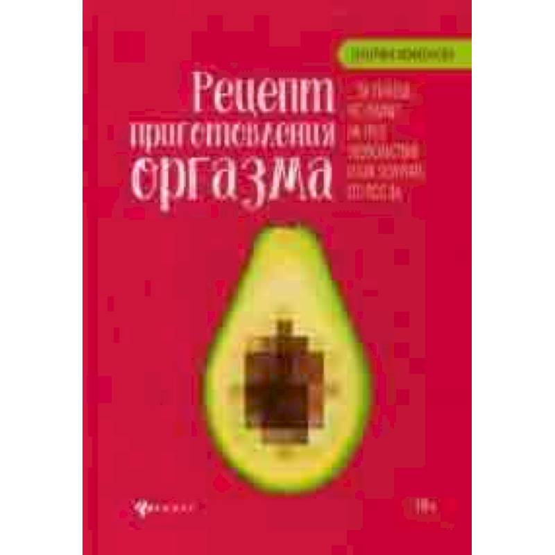 Рецепт приготовления оргазма Рецепт приготовления оргазма