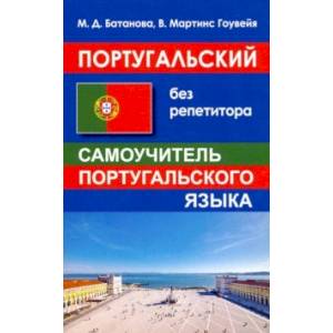 Португальский без репетитора. Самоучитель Португальский без репетитора. Самоучитель