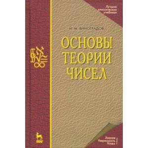 Основы теории чисел. Учебное пособие