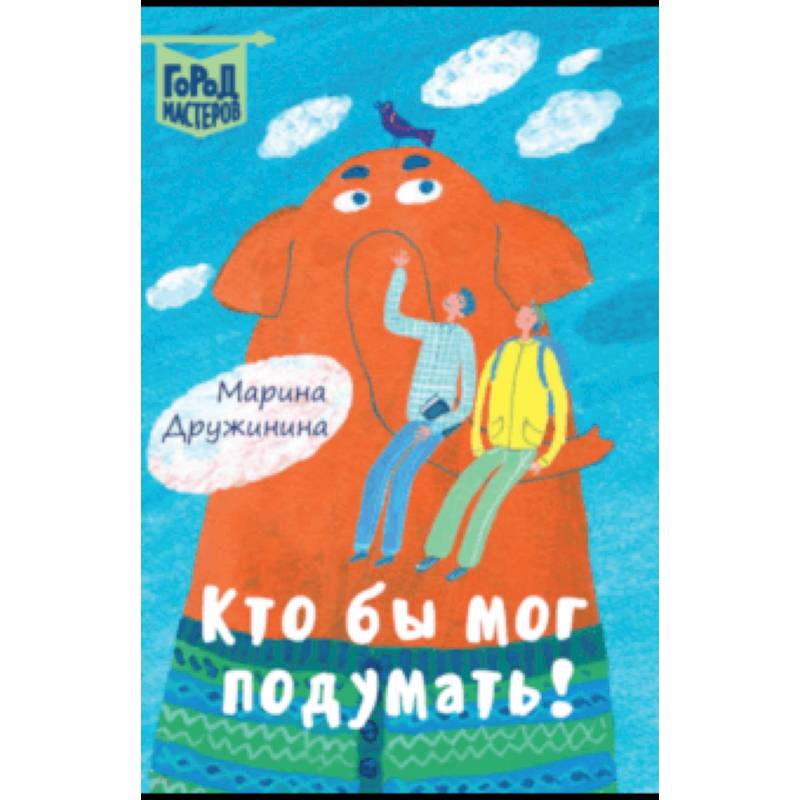 Кто бы мог подумать! Кто бы мог подумать!