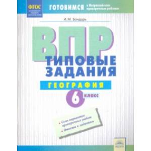 ВПР. Географии. 6 класс. Типовые задания. Тетрадь-практикум. ФГОС ВПР. Географии. 6 класс. Типовые задания. Тетрадь-практикум. ФГОС