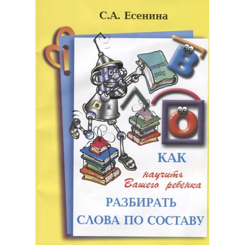 Как научить Вашего ребенка разбирать слова по составу Как научить Вашего ребенка разбирать слова по составу