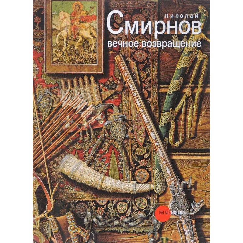 Николай Смирнов. Вечное возвращение