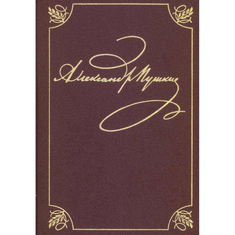 Полное собрание сочинений. Том 9. Книга 1. Романы и повести. 1819–1832. Пушкин А. С. Полное собрание сочинений. Том 9. Книга 1. Романы и повести. 1819–1832. Пушкин А. С.
