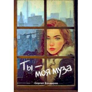 Ты - моя муза Ты - моя муза
