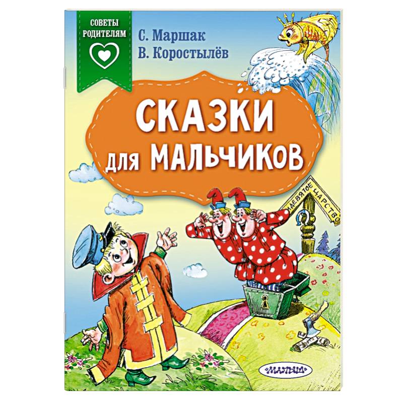 Сказки для мальчиков Сказки для мальчиков