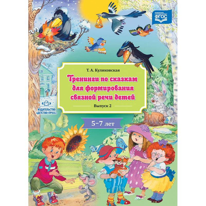 Тренинги по сказкам для формирования связной речи детей 4-5 лет. Выпуск 4. ФГОС Тренинги по сказкам для формирования связной речи детей 4-5 лет. Выпуск 4. ФГОС