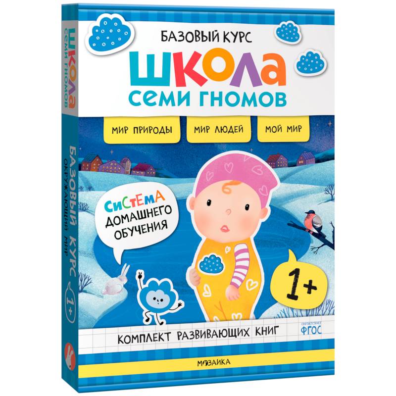 Школа Семи Гномов. Базовый курс. Окружающий мир. 1+ (комплект из 6 кн. + развивающие игры) Школа Семи Гномов. Базовый курс. Окружающий мир. 1+ (комплект из 6 кн. + развивающие игры)