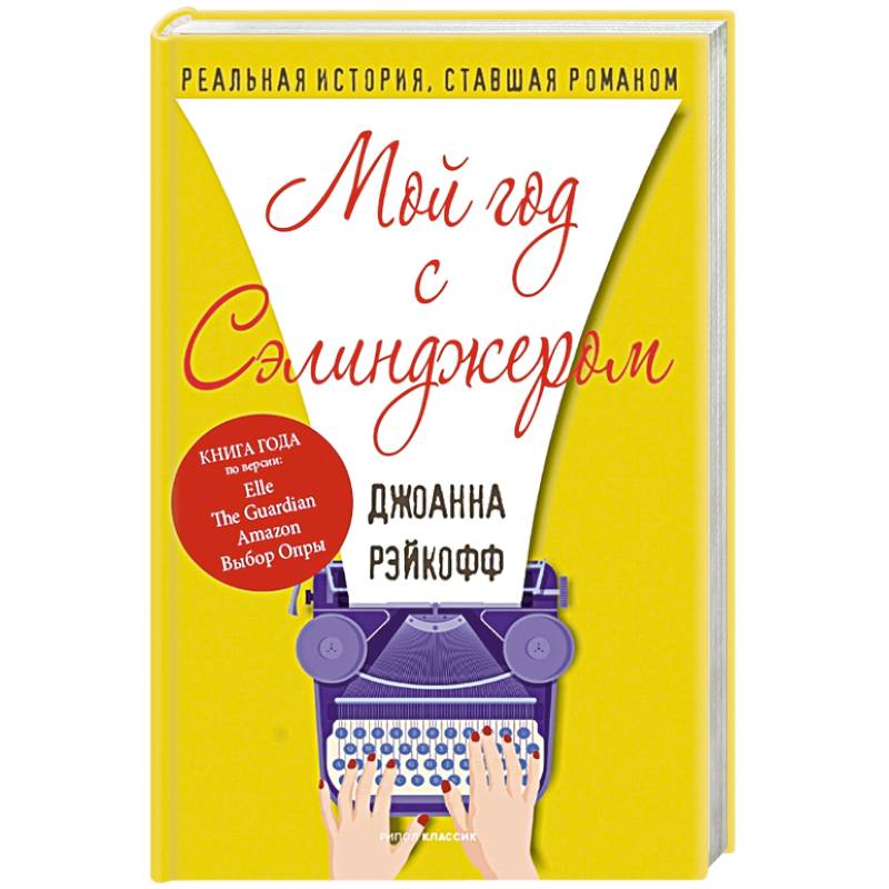 Мой год с Сэлинджером Мой год с Сэлинджером