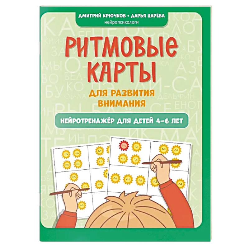 Ритмовые карты для развития внимания. Нейротренажер для детей 4-6 лет Ритмовые карты для развития внимания. Нейротренажер для детей 4-6 лет