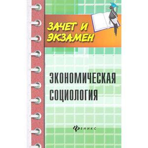 Экономическая социология. Учебное пособие Экономическая социология. Учебное пособие