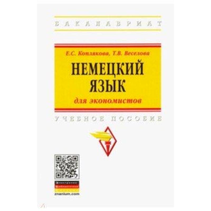 Немецкий язык (для экономистов). Учебное пособие Немецкий язык (для экономистов). Учебное пособие