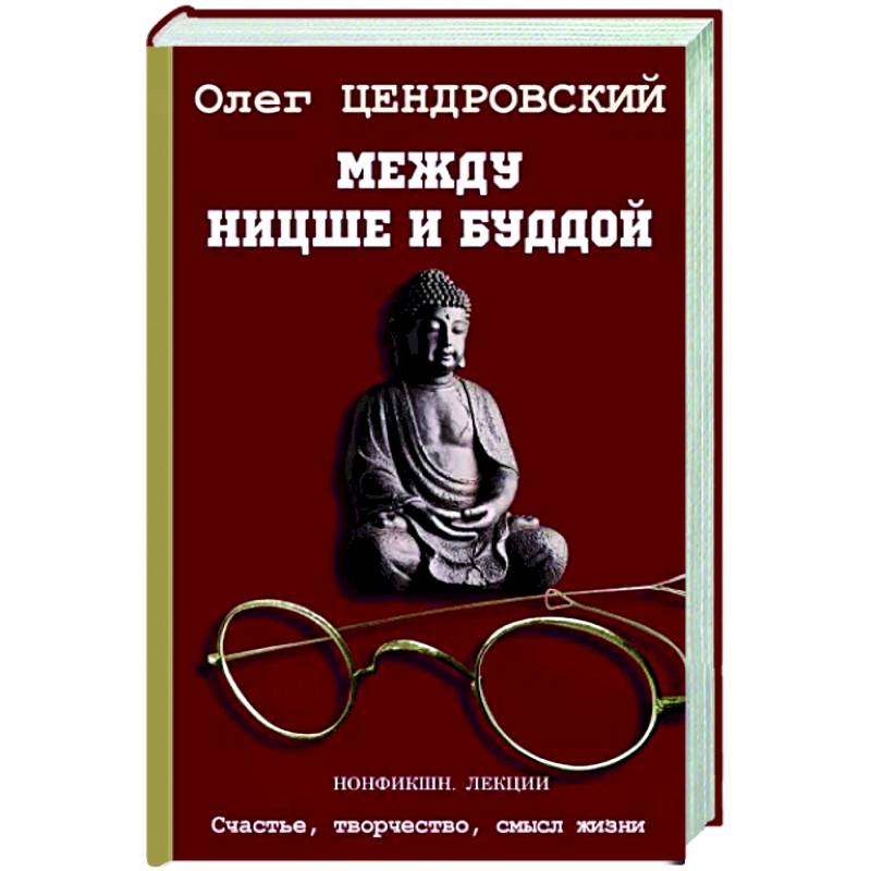 Между Ницше и Буддой Между Ницше и Буддой