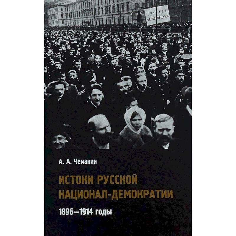 Истоки русской национал-демократии. 1896-1914 годы Истоки русской национал-демократии. 1896-1914 годы