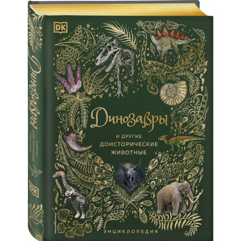 Динозавры и другие доисторические животные. Энциклопедия Динозавры и другие доисторические животные. Энциклопедия