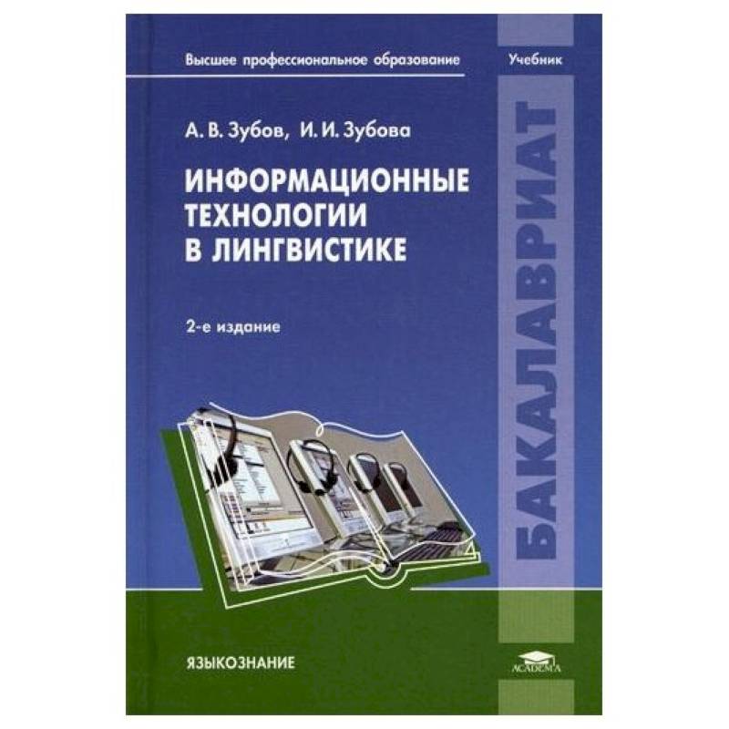Информационные технологии в лингвистике: Учебник Информационные технологии в лингвистике: Учебник