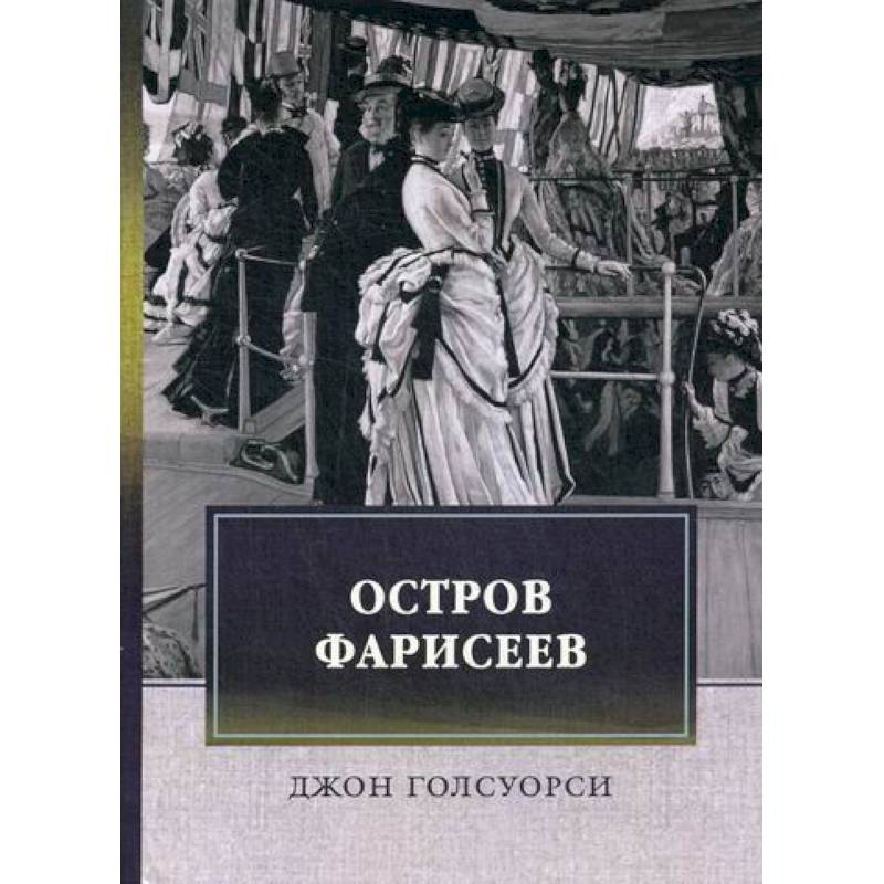 Остров фарисеев Остров фарисеев