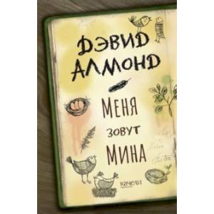 Меня зовут Мина Меня зовут Мина