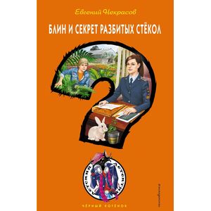 Блин и секрет разбитых стёкол