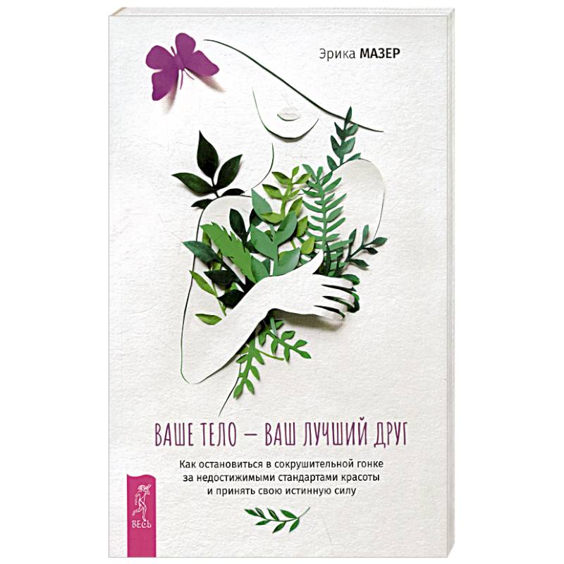 Ваше тело — ваш лучший друг