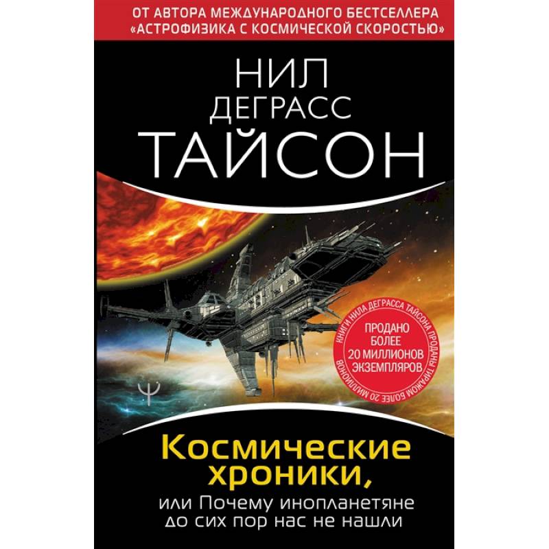 Космические хроники, или Почему инопланетяне до сих пор нас не нашли Космические хроники, или Почему инопланетяне до сих пор нас не нашли