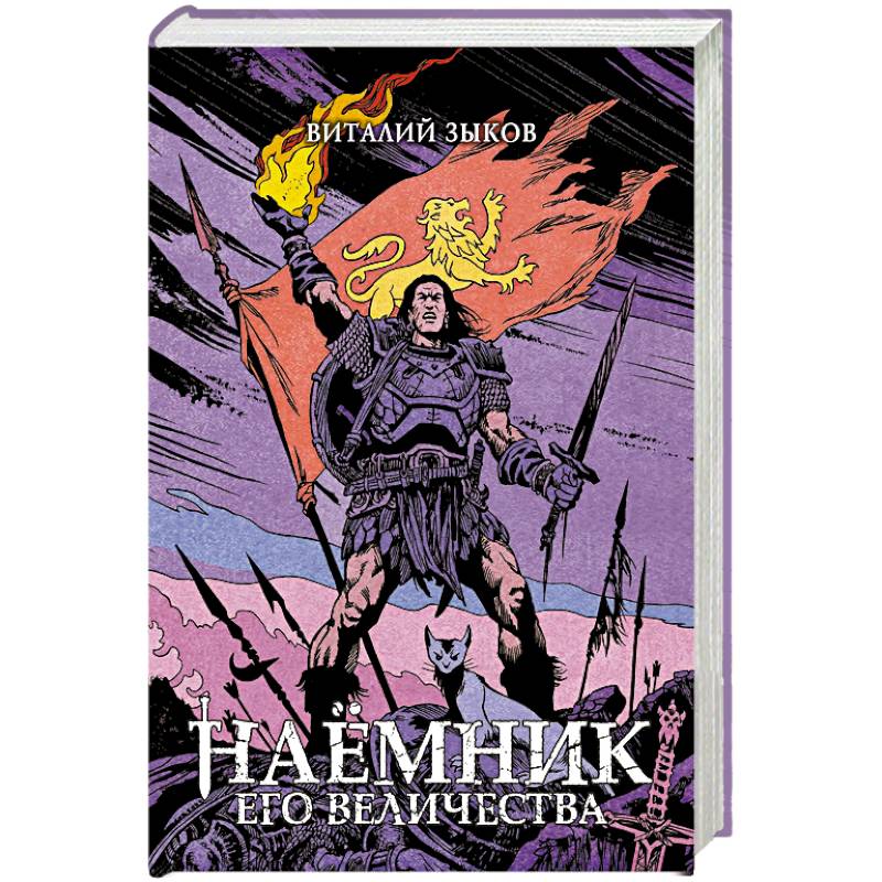 Наемник Его Величества