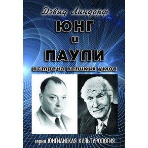 Юнг и Паули Юнг и Паули