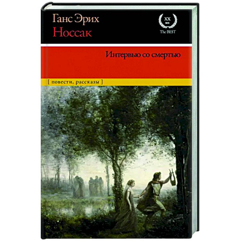 Интервью со смертью Интервью со смертью