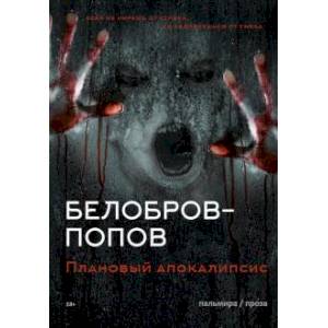 Плановый апокалипсис