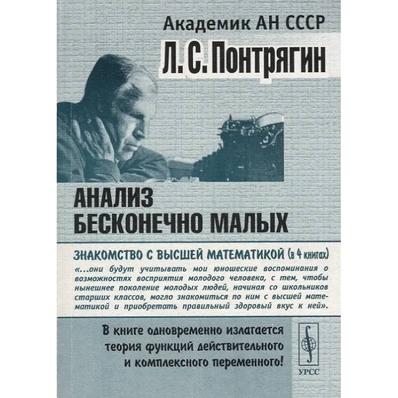 Анализ бесконечно малых Анализ бесконечно малых